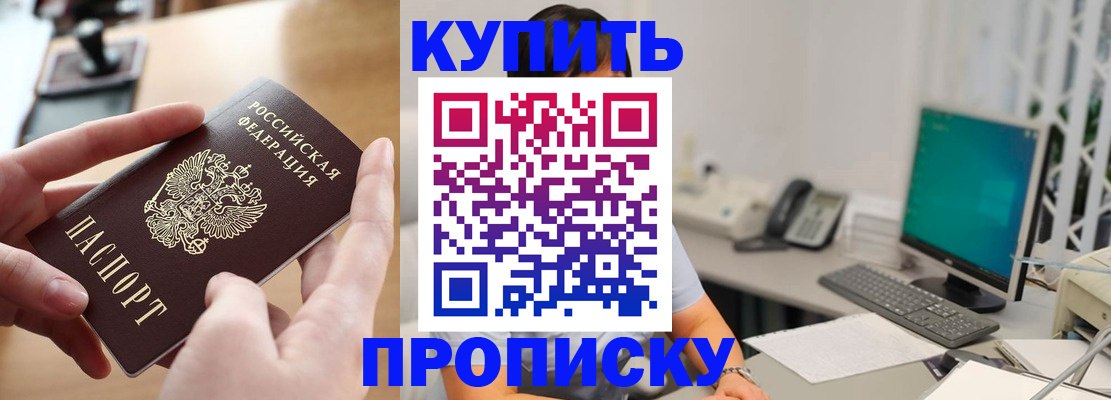 купить прописку в Муравленко