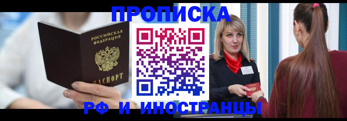 купить прописку в Муравленко